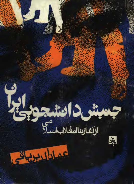 جنبش دانشجويی ايران از آغاز تا انقلاب اسلامی (جلد اول)