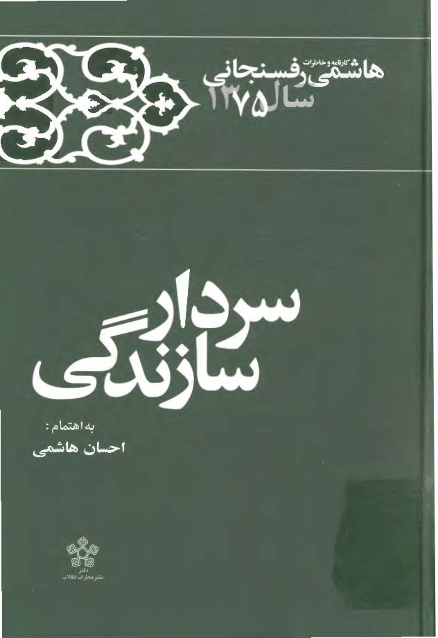 سردار سازندگی: کارنامه و خاطرات هاشمي رفسنجاني سال 1375