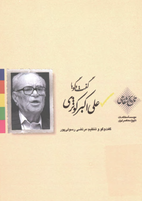 گفت و گو با علی اکبر کوثری