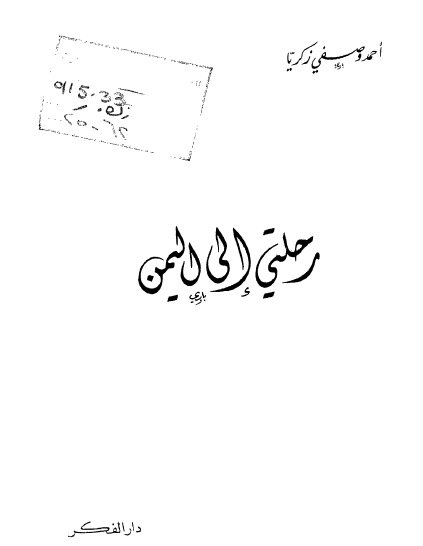 رحلتي الي اليمن