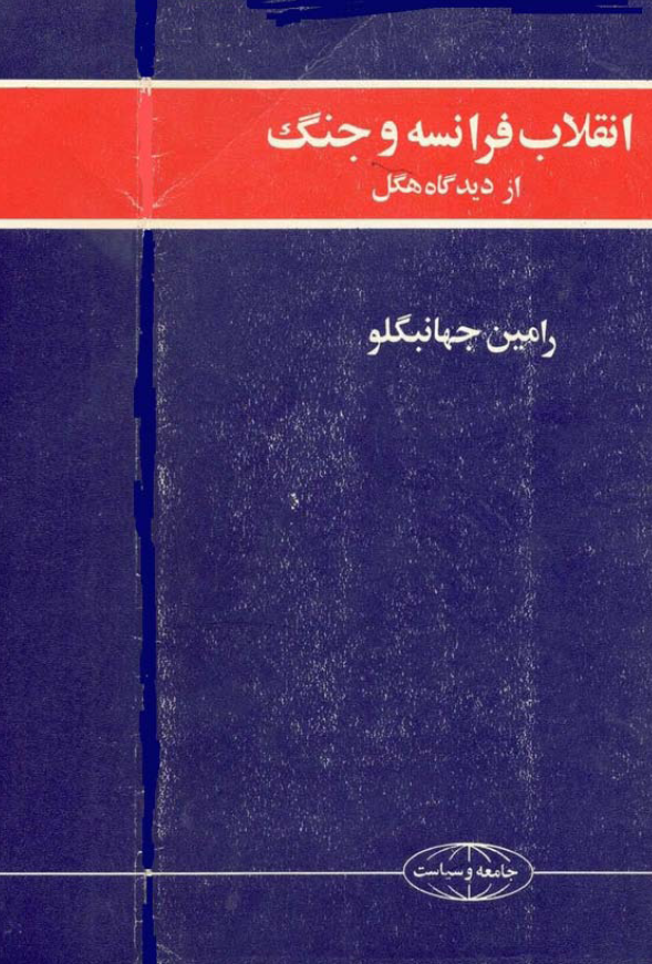 انقلاب فرانسه و جنگ از ديدگاه هگل