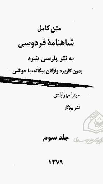 متن کامل شاهنامه فردوسی به نثر پارسی سره بدون کاربرد واژگان بیگانه با حواشی
