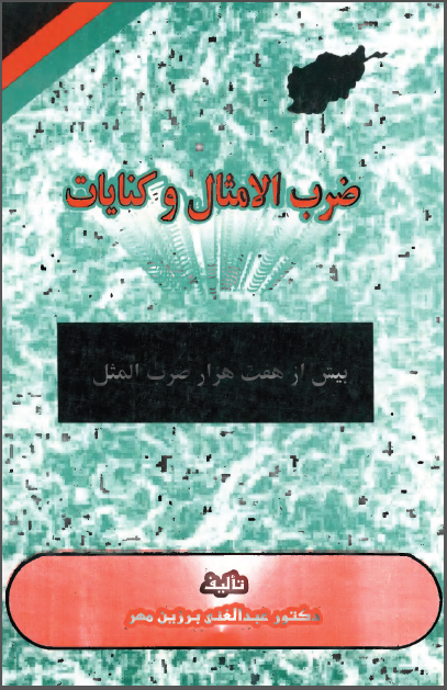 ضرب المثال و کنایات بیش از هفت هزار ضرب المثل