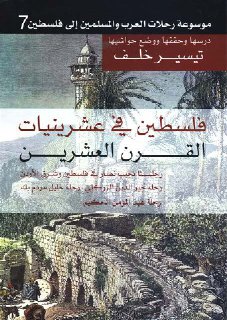 موسوعة رحلات العرب و المسلمين إلى فلسطين ج7 فلسطين في عشرينيات القرن