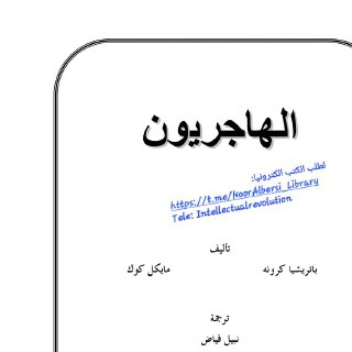 الهاجريون- ترجمة نبيل فياض