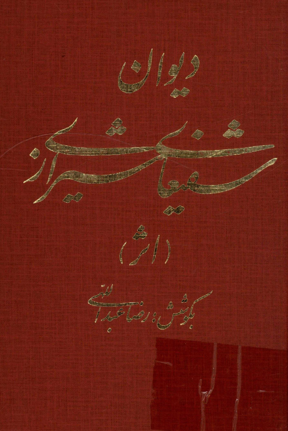ديوان شفيعاي شيرازي (اثر)