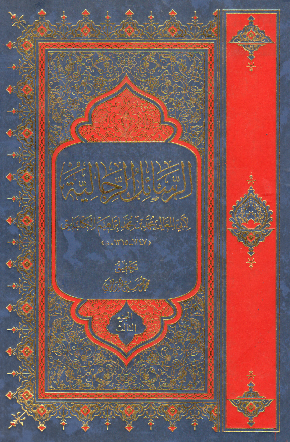 الرسائل الرجاليه