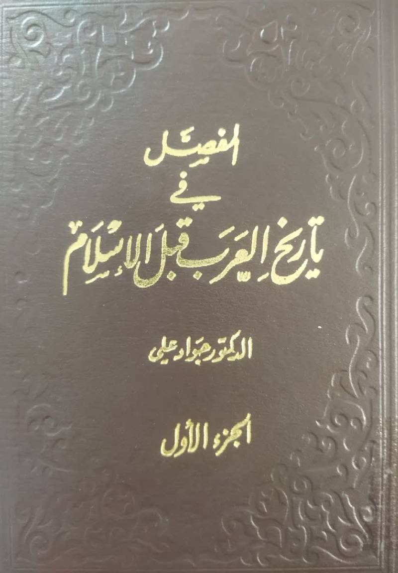 المفصل فی تاریخ العرب قبل الاسلام