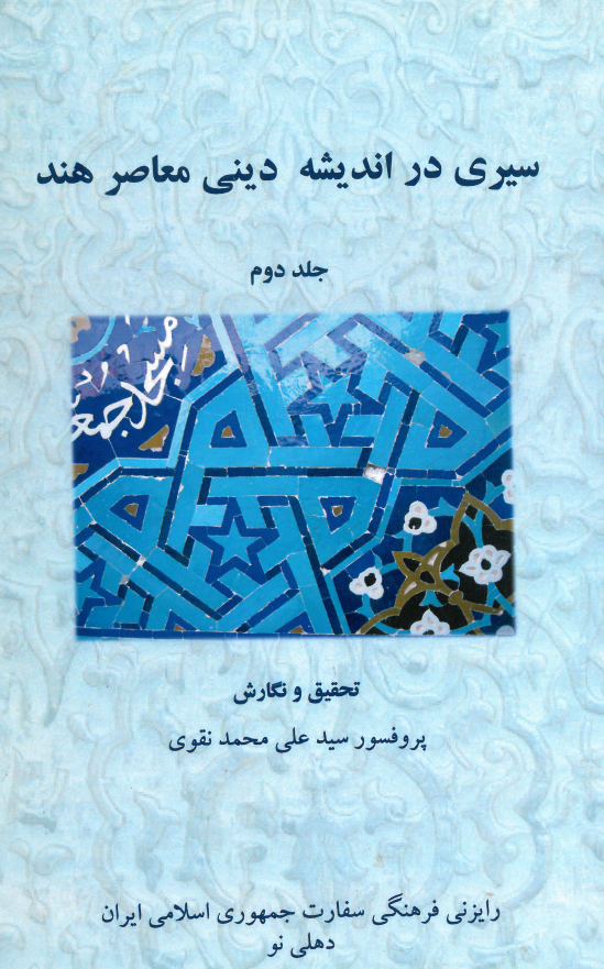 سیری در اندیشه دینی معاصر هند