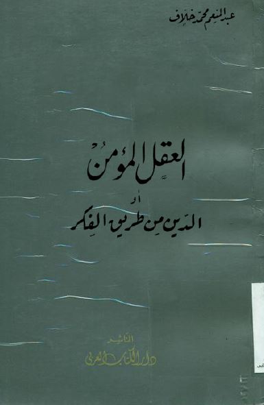 العقل المومن او الدین من طریق الفکر 