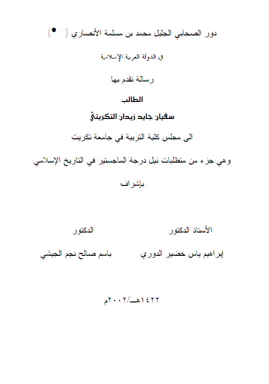 دور الصحابی الجلیل محمد بن مسلمه الانصاری فی الدوله العربیه الاسلامیه (رساله الماجستیر)