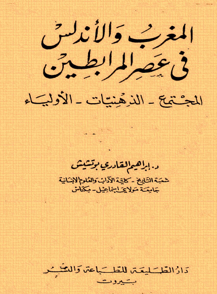 المغرب و الاندلس فی عصر المرابطین: المجتمع - الذهنیات - الاولیاء