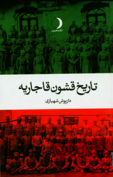تاریخ قشون قاجاریه