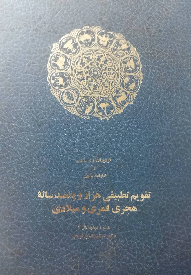 تقویم تطبیقی هزار و پانصد ساله ه‍ج‍ری‌ ق‍م‍ری‌ و م‍ی‍لادی‌ با راه‍ن‍م‍ای‌ ت‍ب‍دی‍ل‌ ت‍اری‍خ‌ ه‍ج‍ری‌ ش‍م‍س‍ی‌ ب‍ه‌ م‍ی‍لادی‌ و ب‍ال‍ع‍ک‍س‌