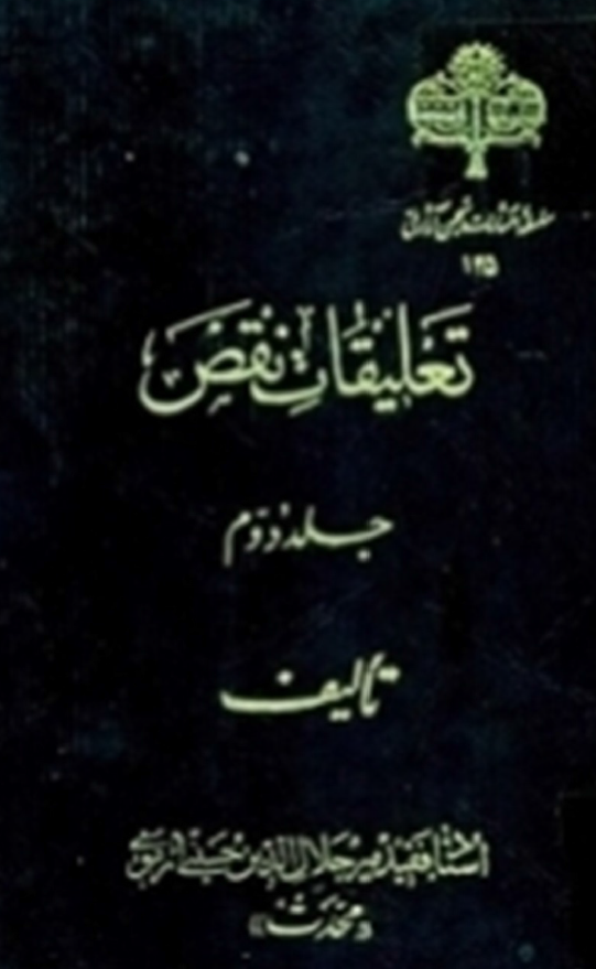 تعليقات نقض 