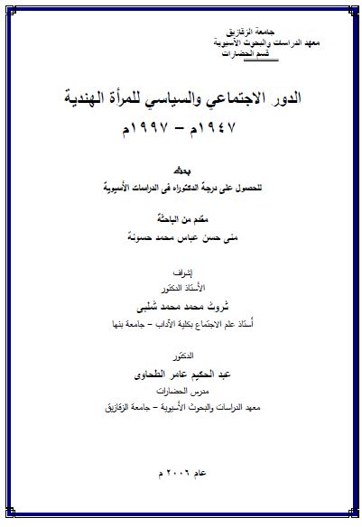 الدور الاجتماعی و السیاسی للمراه الهندیه 1947-1997م (رساله الدکتوراه)