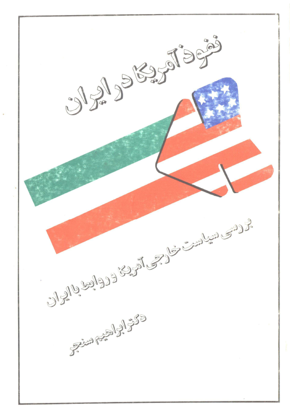 نفوذ آمريکا در ايران