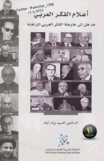 أعلام-الفكر-العربي-kutub-pdf.net