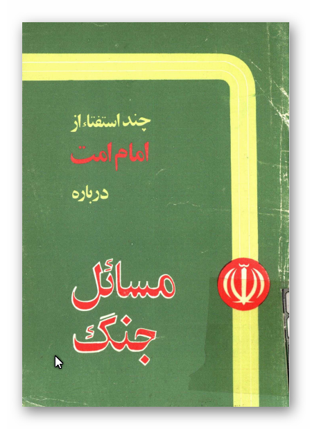 چند استفتاء از امام امت درباره مسائل جنگ