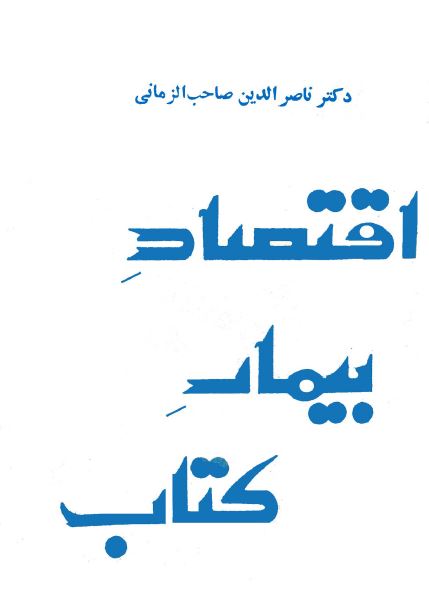 اقتصاد بيمار کتاب
