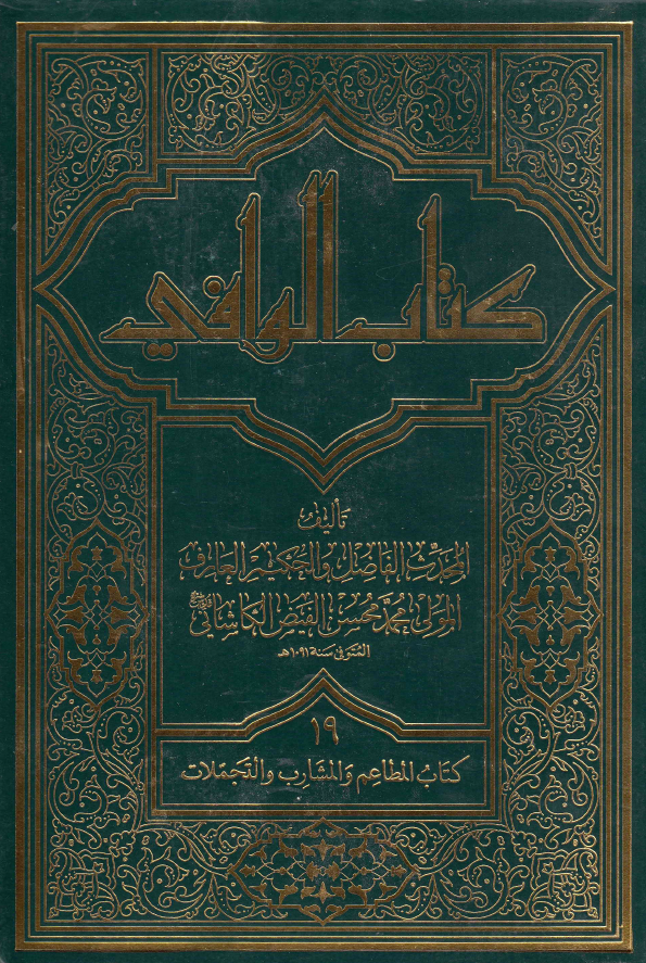 کتاب الوافی؛ المجلد التاسع عشر، کتاب المطاعم و المشارب و التجملات (الجزء الحادی عشر، القسم الاول)