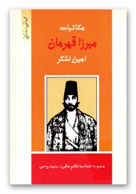 مکاتبات ميرزا قهرمان امين لشکر