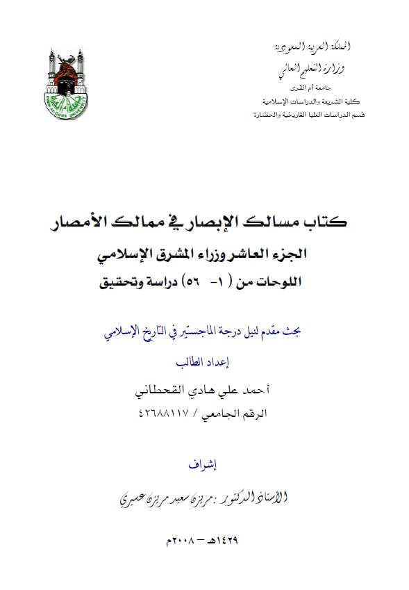 کتاب مسالک الابصار فی ممالک الامصار الجزء العاشر وزراء المشرق الاسلامی اللوحات من (1-56) دراسه و تحقیق (رساله الماجستیر)