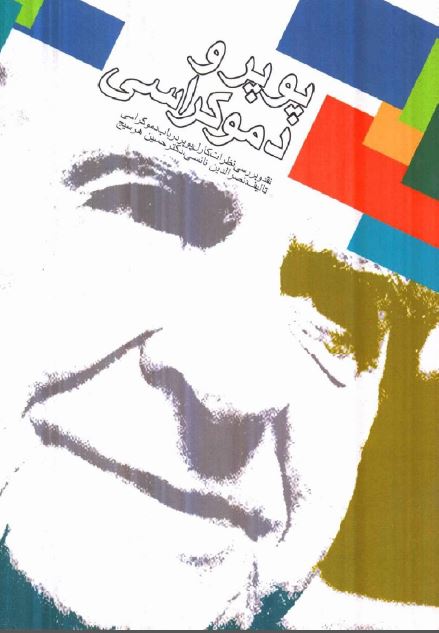 پوپر و دموکراسی (نقد و بررسی آراء پوپر در باب دموکراسی) 