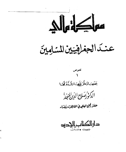 مملکه مالی عند الجغرافیین المسلمین