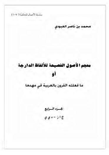 معجم الاصول الفصیحه للالفاظ الدارجه او ما فعلته القرون بالعربیه فی مهدها