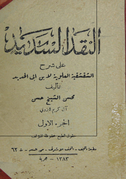 النقد السدید علی شرح الشقشقیه العلویه لابن ابی الحدید