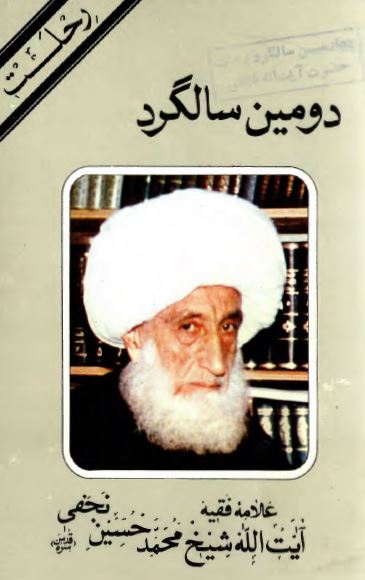 دومین سالگرد رحلت علامه فقیه آیت الله شیخ محمد حسین نجفی