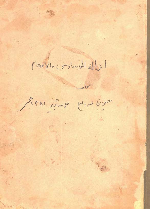 ازالة الوساوس و الاوهام عن قدس ساحة الاسلام