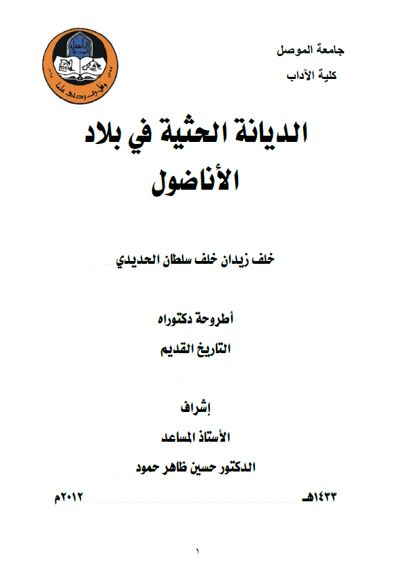 الدیانه الحثیه فی بلاد الاناضول (رساله الدکتوراه)