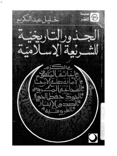 الجذور التاريخية للشريعة الاسلامية خليل عبد الكريم 