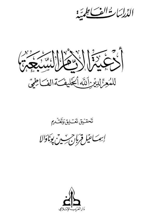 ادعیه الایام السبعه للمعزلدین الله الخلیفه الفاطمی