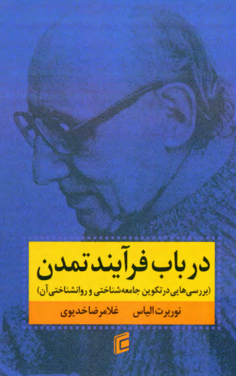در باب فرآيند تمدن (بررسی هایی در تکوين جامعه شناختی و روانشناختی آن)؛ تحولات و دگرگونی های اجتماعی طرحی برای یک نظریه تمدن