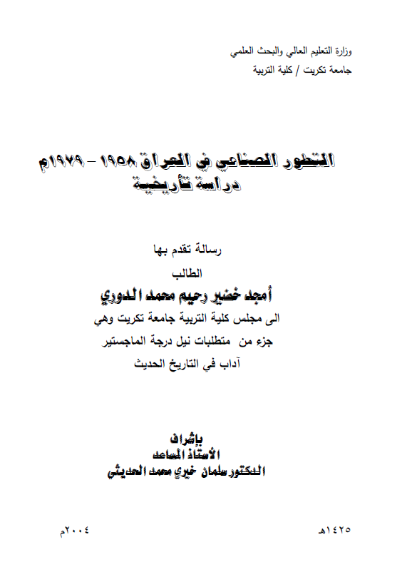 التطور الصناعی فی العراق 1958-1979 م، دراسه تاریخیه (رساله الماجستیر)