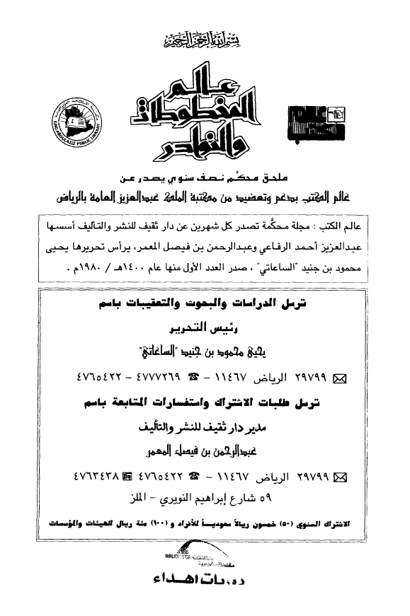 عالم المخطوطات و النوادر؛ المجلد الخامس، العدد الاول