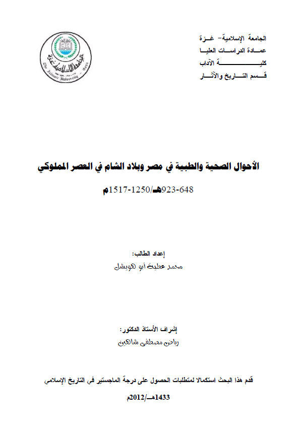 الاحوال الصحیه و الطبیه فی مصر و بلاد الشام فی العصر المملوکی 648-923 هـ/1250-1517 م (رساله الماجستیر)