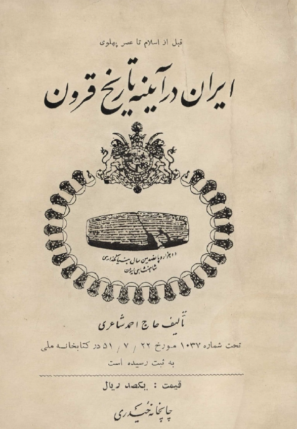 ايران در آئينه تاریخ قرون