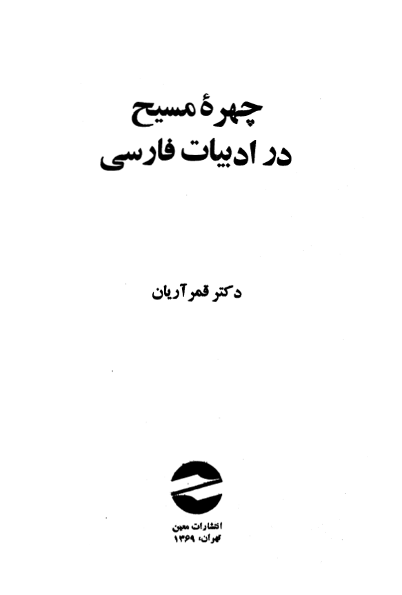چهره مسيح در ادبيات فارسي