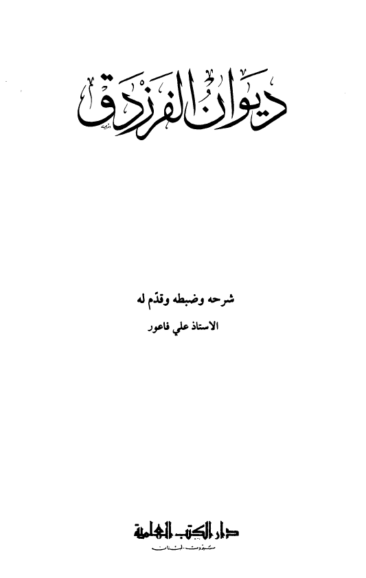 دیوان الفرزدق
