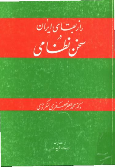 راز بقاي ايران در سخن نظامي