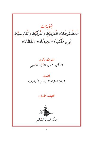 المخطوطات العربیه و الترکیه و الفارسیه فی مکتبه اسمیخان سلطان 