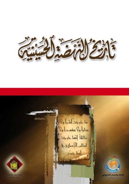 تاريخ النهضه الحسينيه