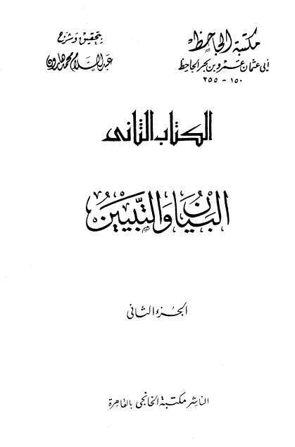البیان و التبیین