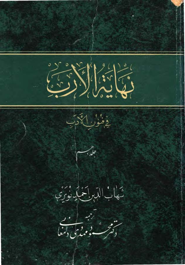 نهایه الارب فی فنون الادب