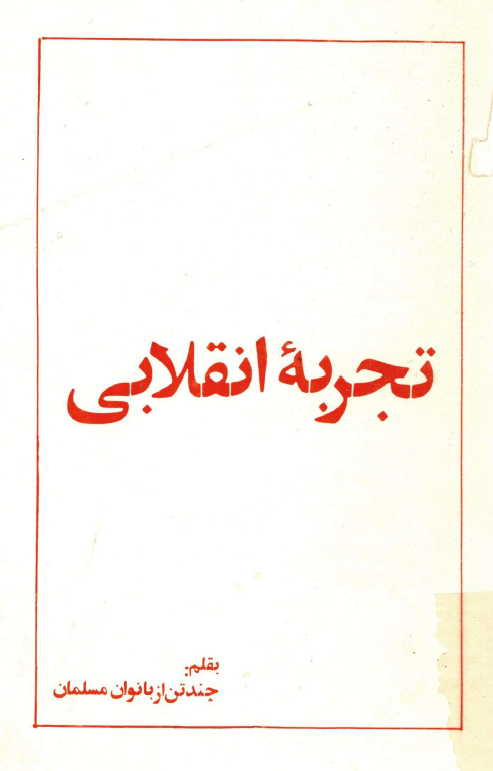 تجربه انقلابي