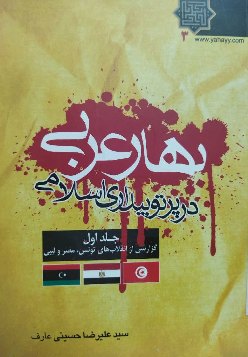 بهار عربی در پرتو بیداری
